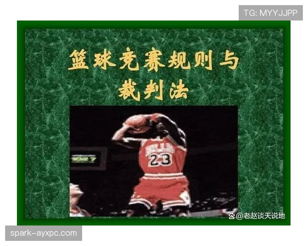 解析篮球规则中身体接触容忍度的判定标准