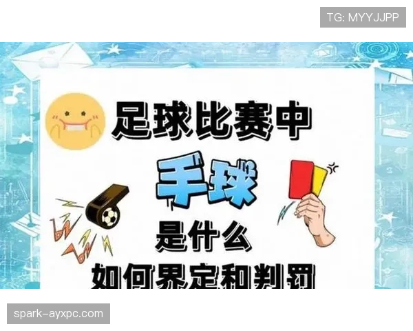 裁判判罚尺度为何常被质疑？揭秘标准背后的微妙差异