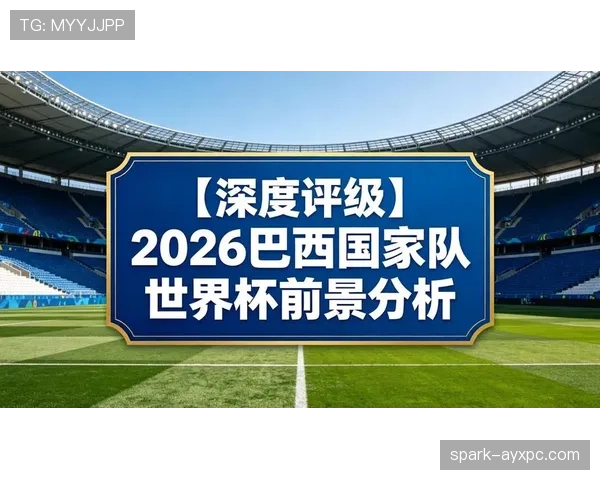 巴拿马2026世界杯预选赛前景分析 能否再现2018年黑马奇迹